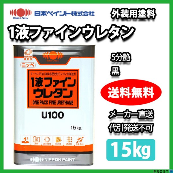 1液ファインウレタン　ペンキ　塗料 1液ファインウレタンU100 （15kg）【日本ペイントND色】（高価格色