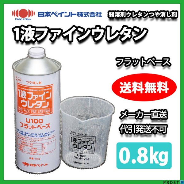 １液ファインンウレタン フラットベース  0.8kg  【メーカー直送便/代引不可】日本ペイント つや消し剤  塗料