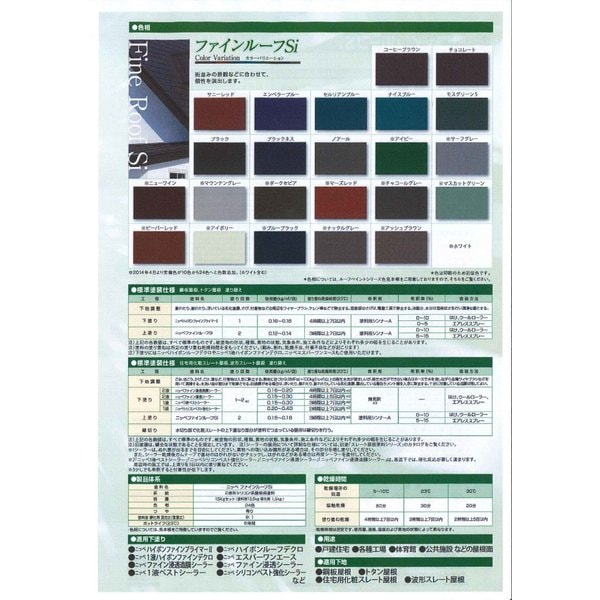 ファインルーフSi 15kgセット 標準色 【メーカー直送便/代引不可】日本