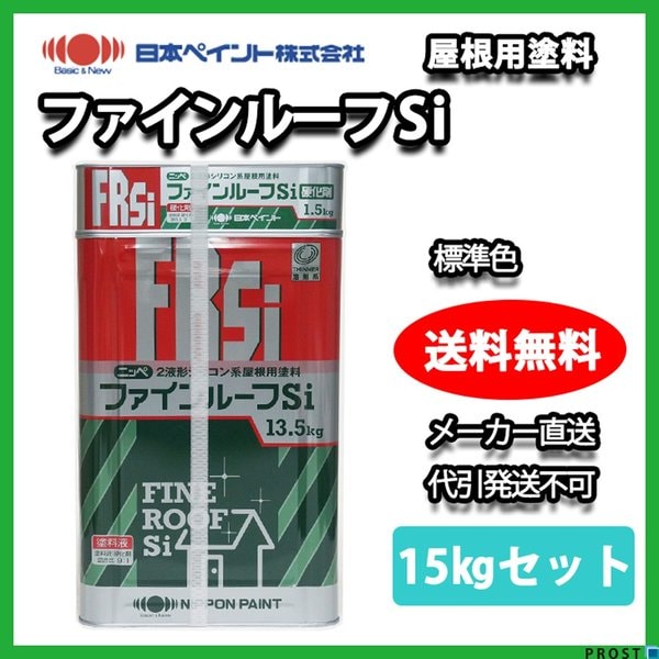 ファインルーフSi 15kgセット 標準色 【メーカー直送便/代引不可】日本