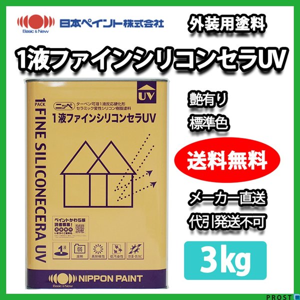 １液シリコン塗料 1液ファインシリコンセラUV 艶有り 3kg 標準色 【メーカー直送便/代引