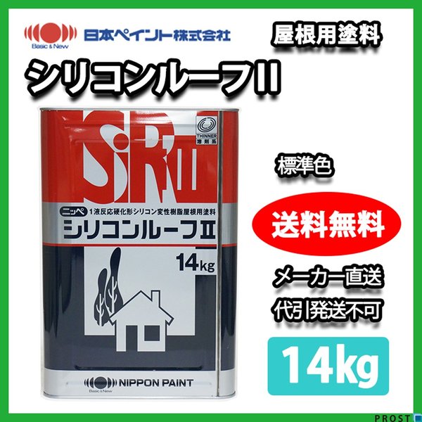 日本ペイント　シリコンルーフ　ブラックネス 3009063 シリコンルーフⅡ ニッぺ(日本ペイント) 油性 ブラックネス色