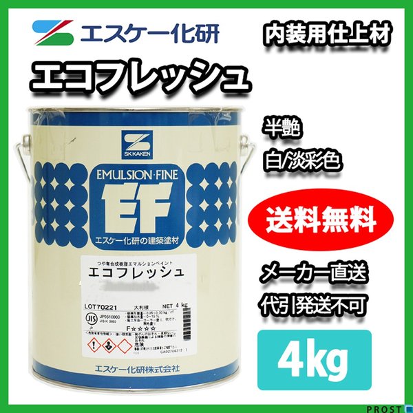 送料無料！エコフレッシュ 半艶 4kg 白/淡彩色 エスケー化研 屋内用水性塗料