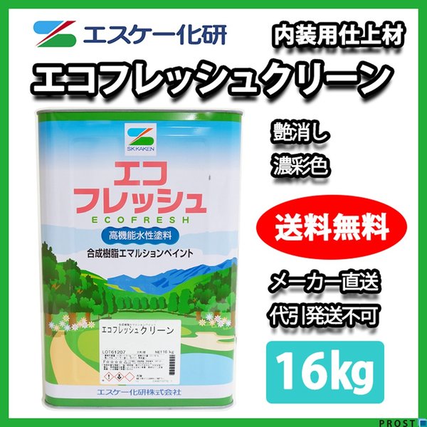 送料無料！エコフレッシュクリーン 艶消し 16kg 濃彩色 エスケー化研 屋内用水性塗料