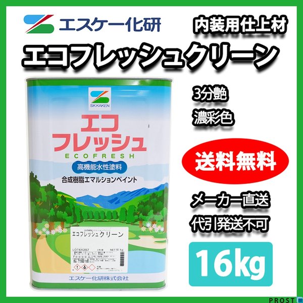 送料無料！エコフレッシュクリーン 3分艶 16kg  濃彩色 エスケー化研 屋内用水性塗料