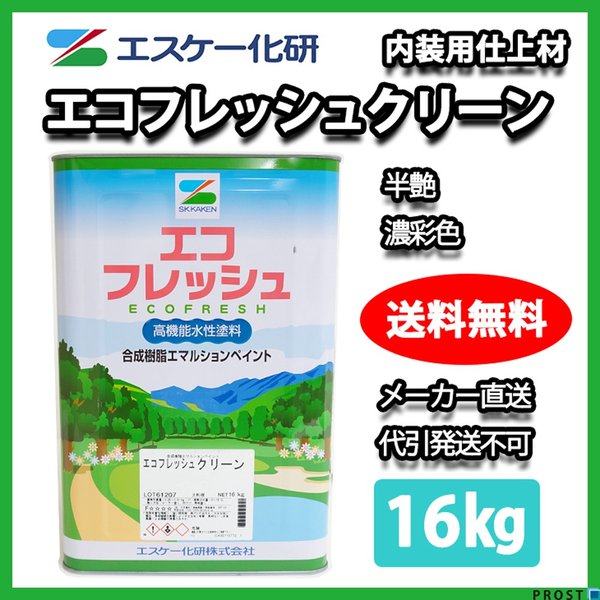 送料無料！エコフレッシュクリーン 半艶 16kg  濃彩色 エスケー化研 屋内用水性塗料