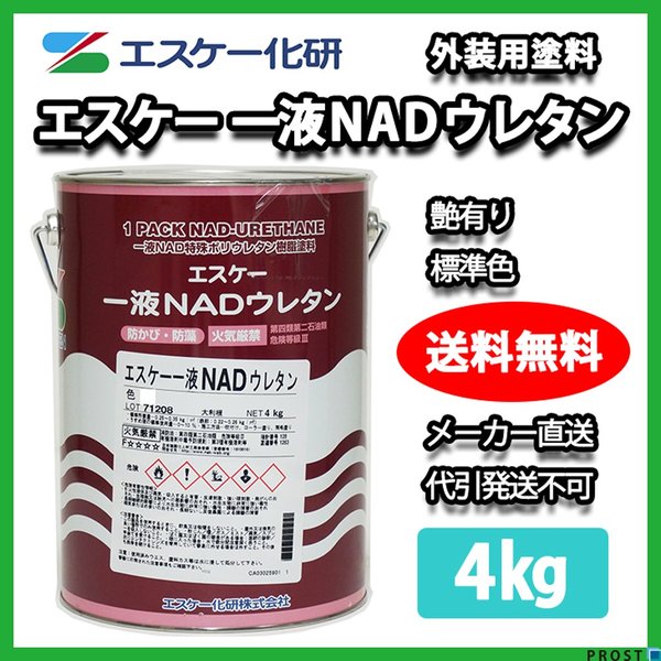 送料無料！エスケー化研 一液 NAD ウレタン 艶有り 標準色 4kg