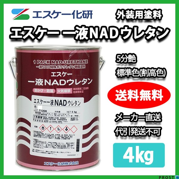 送料無料！エスケー化研 一液 NAD ウレタン 5分艶 標準色（割高色