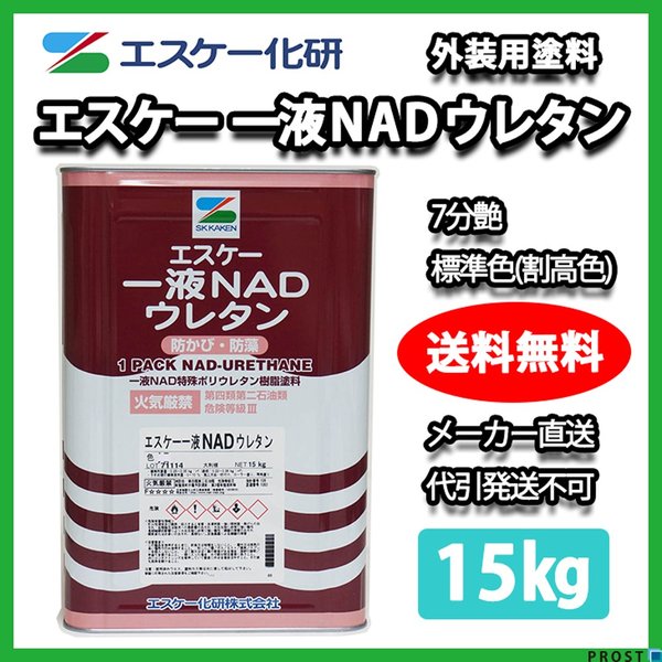 送料無料！エスケー化研 一液 NAD ウレタン 7分艶 標準色（割高色