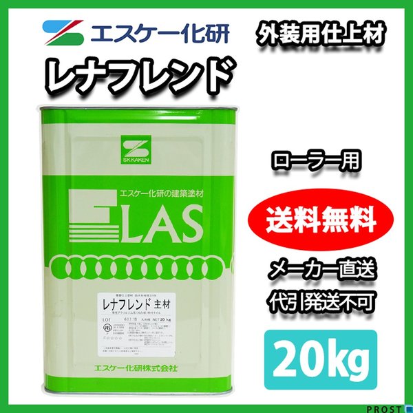 送料無料！レナフレンド ローラー用 20kg エスケー化研 外壁 塗料