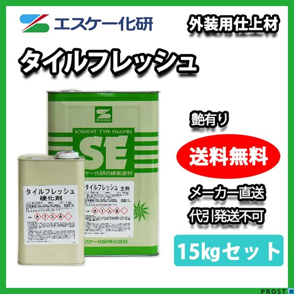 送料無料！タイルフレッシュ 艶有り 15kgセット エスケー化研 磁器
