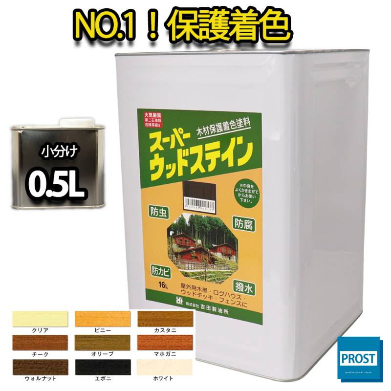 スーパーウッドステイン 0.5L 全9色   / 屋外木部 ウッドデッキ ログハウス 塗料