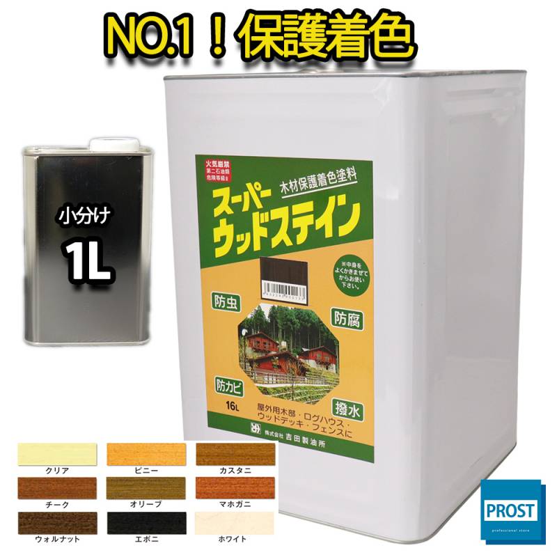 スーパーウッドステイン  1L  全9色   / 屋外木部 ウッドデッキ ログハウス 塗料