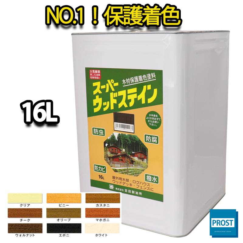 スーパーウッドステイン 16L 全9色  / 屋外木部 ウッドデッキ ログハウス 塗料
