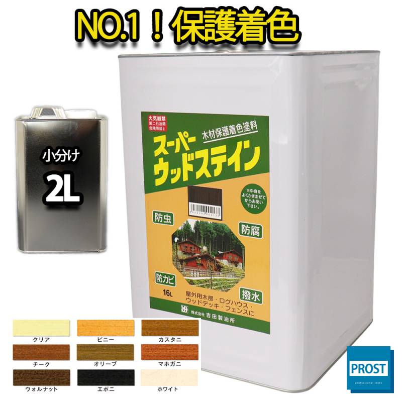 スーパーウッドステイン  2L 全9色  / 屋外木部 ウッドデッキ ログハウス 塗料