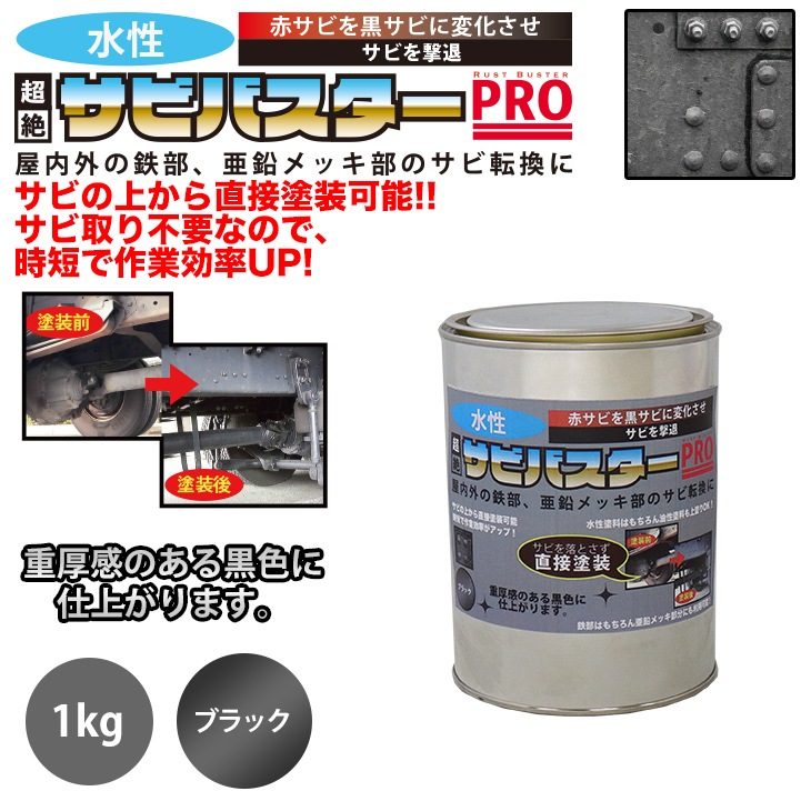 国産 水性 錆転換塗料 ブラック 超絶さびバスターpro 1kg 水性塗料 サビ止め 1液 サビ転換 錆転換 ホールド 錆止め Diy水性塗料 水性 錆止め Prost Diyのプロフェッショナルストア 公式サイト