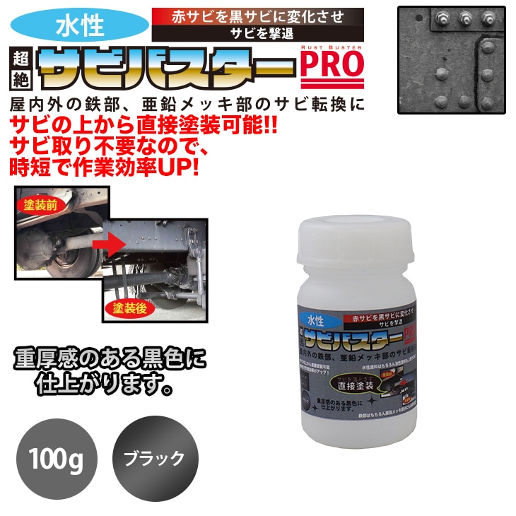 国産 水性 錆転換塗料 ブラック 超絶さびバスターPro 100g/水性塗料 サビ止め 1液 サビ転換 錆転換 ホールド 錆止め