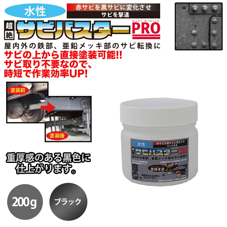 国産 水性 錆転換塗料 ブラック 超絶さびバスターPro 200g/水性塗料 サビ止め 1液 サビ転換 錆転換 ホールド 錆止め