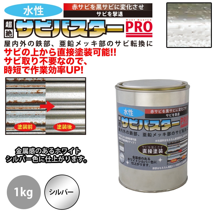 国産 水性 錆転換塗料 シルバー 超絶さびバスターPro 1kg/水性塗料 サビ止め 1液 サビ転換 錆転換 ホールド 錆止め