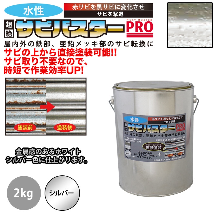 国産 水性 錆転換塗料 シルバー 超絶さびバスターPro 2kg/水性塗料 サビ止め 1液 サビ転換 錆転換 ホールド 錆止め