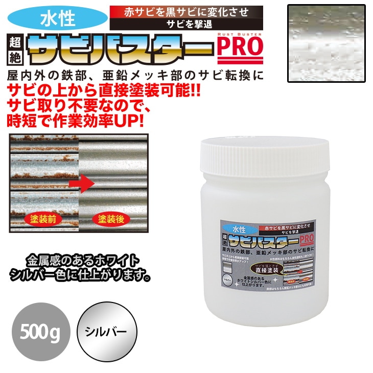 国産 水性 錆転換塗料 シルバー 超絶さびバスターPro 500g/水性塗料 サビ止め 1液 サビ転換 錆転換 ホールド 錆止め