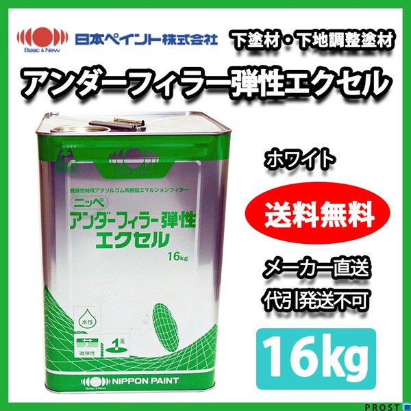  アンダーフィラー弾性エクセル 16kg 【メーカー直送便/代引不可】日本ペイント 下塗材 塗料