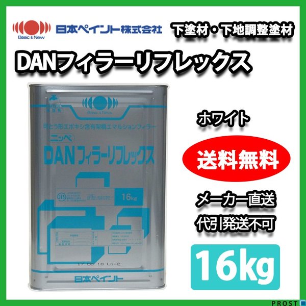  ＤＡＮフィラーリフレックス 16kg【メーカー直送便/代引不可】日本ペイント 下塗 外壁 塗料 ホワイト