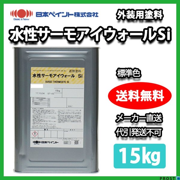 水性サーモアイウォールSi 15kg 標準色 【メーカー直送便/代引不可