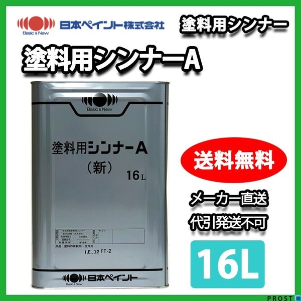 日本ペイント 塗料用シンナーA 16L 【メーカー直送便/代引不可】