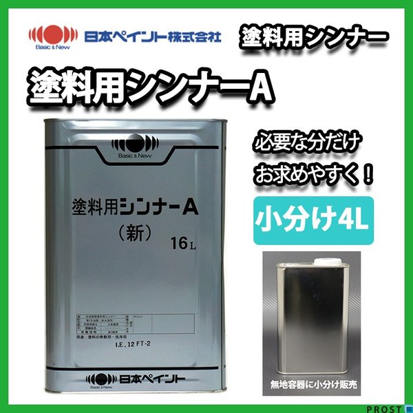 【小分け】 日本ペイント 塗料用シンナーA 4L /  うすめ液 道具の洗浄