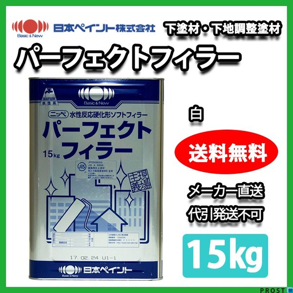 パーフェクトフィラー 白 15kg【メーカー直送便/代引不可】日本ペイント サフェーサー 外壁 塗料 ホワイト