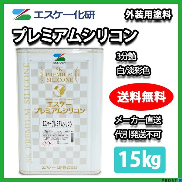 残り2缶☆建築塗料☆外壁塗料☆エスケープレミアムシリコン☆1缶〜購入OK☆ 送料無料！プレミアムシリコン 3分艶 15kg 白/淡彩色 エスケー化研