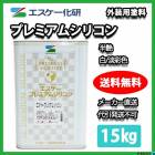 送料無料！プレミアムシリコン 3分艶 15kg 白/淡彩色 エスケー化研