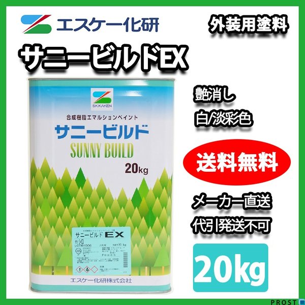 送料無料！サニービルドEX 20kg 艶消し 白/淡彩色 エスケー化研 外装用 