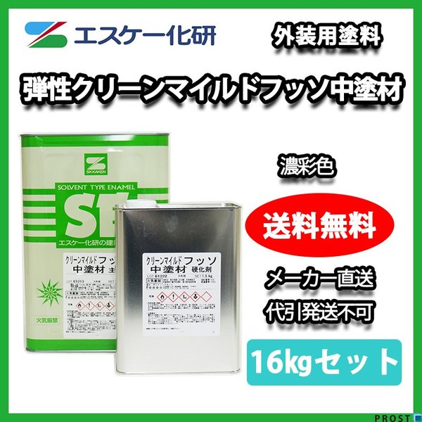 送料無料！弾性クリーンマイルドフッソ中塗材 16kgセット 濃彩色 
