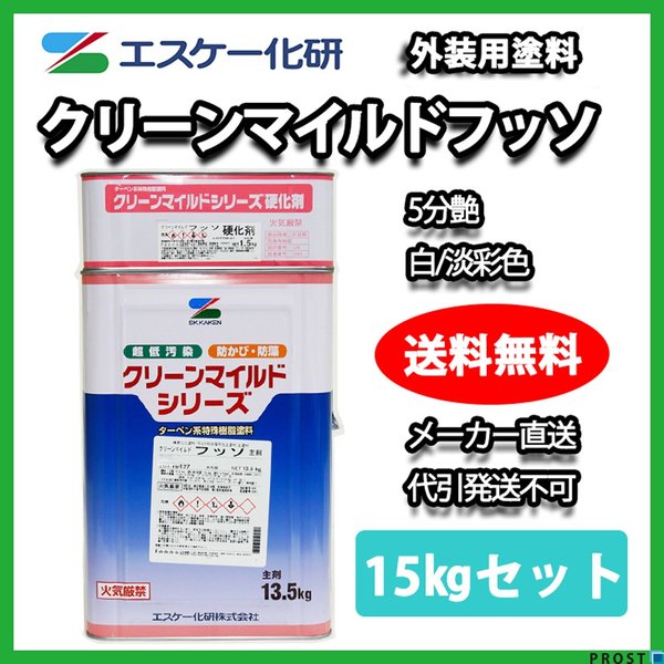 送料無料！クリーンマイルドフッソ 5分艶 15kgセット 白/淡彩色 エスケー化研  外壁 塗料