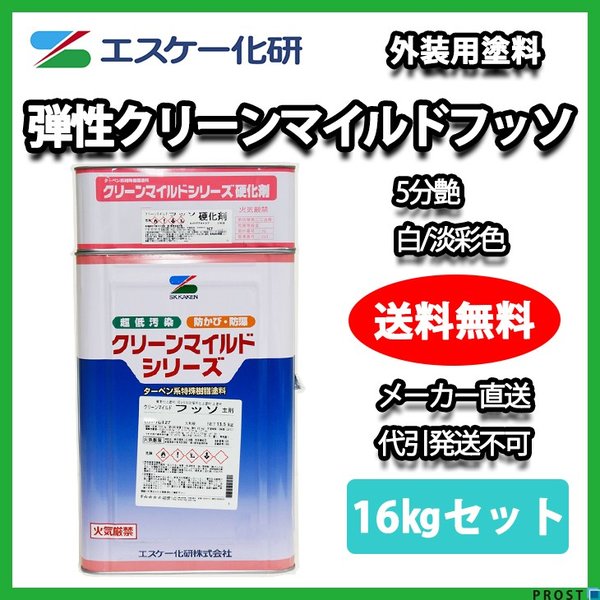 送料無料！弾性クリーンマイルドフッソ 5分艶 16kgセット 白/淡