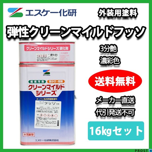 送料無料！弾性クリーンマイルドフッソ 3分艶 16kgセット 濃彩色