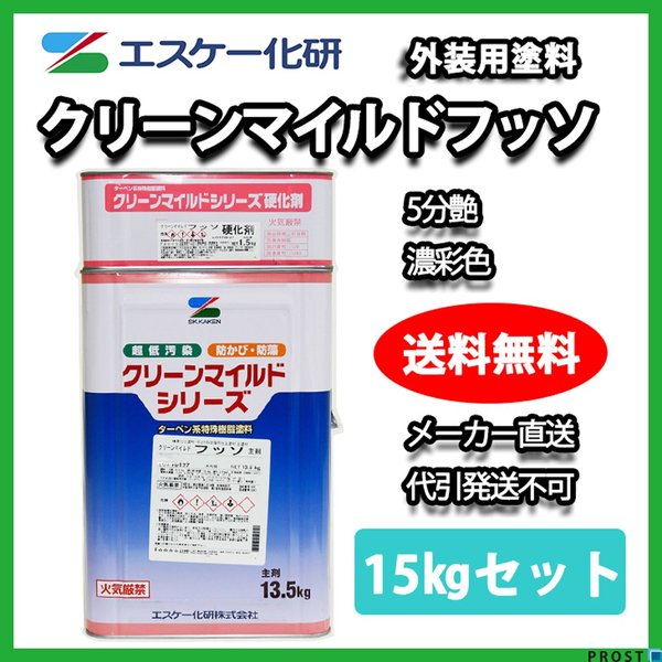 送料無料！クリーンマイルドフッソ 5分艶 15kgセット 濃彩色 エスケー化研  外壁 塗料