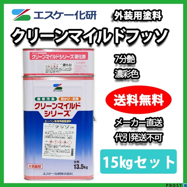 送料無料！クリーンマイルドフッソ 7分艶 15kgセット 濃彩色 エスケー化研  外壁 塗料