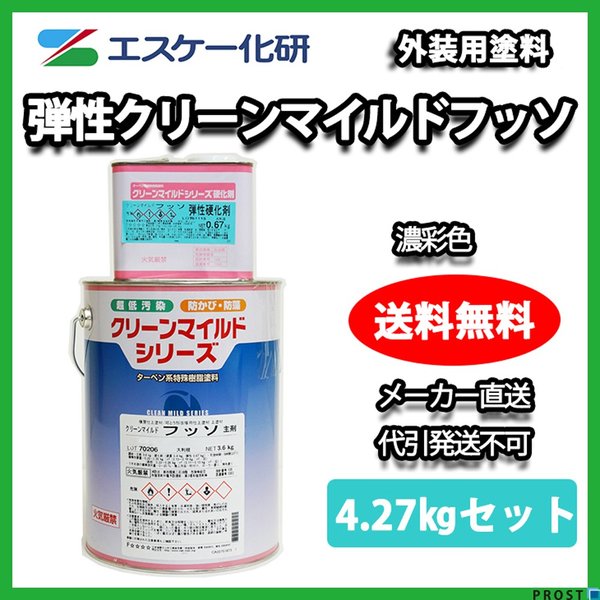 送料無料！弾性クリーンマイルドフッソ 4.27kgセット 濃彩色 エスケー化研  外壁 塗料