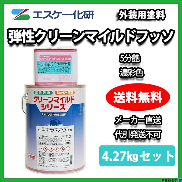 送料無料！弾性クリーンマイルドフッソ 5分艶 4.27kgセット 濃彩色 エスケー化研  外壁 塗料