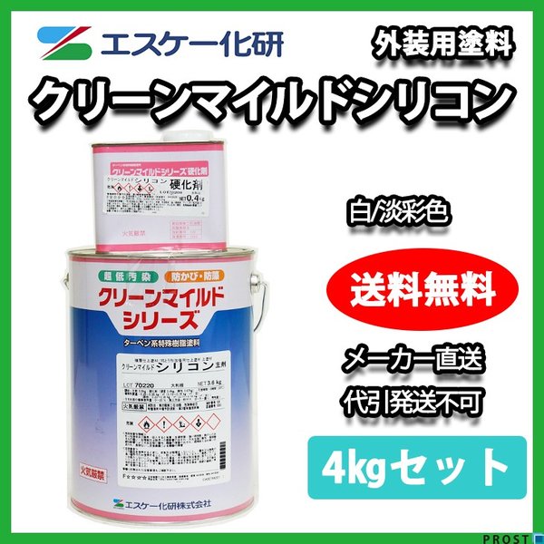 送料無料！クリーンマイルドシリコン 4kgセット 白/淡彩色 エスケー化研  外壁 塗料
