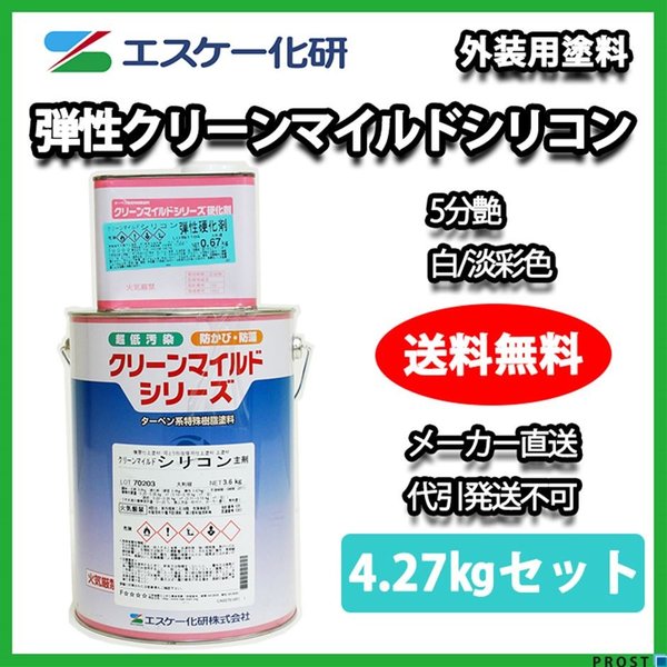 送料無料！弾性クリーンマイルドシリコン 5分艶 4.27kgセット 白/淡彩色 エスケー化研  外壁 塗料