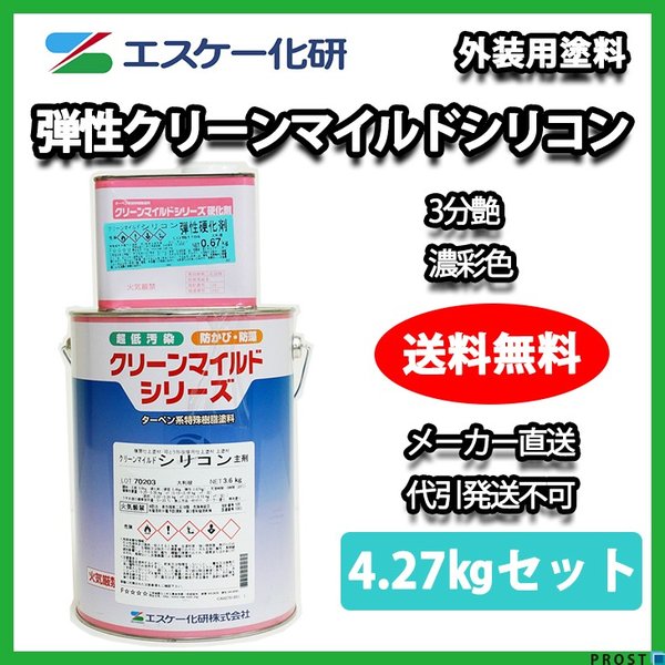 送料無料！弾性クリーンマイルドシリコン 3分艶 4.27kgセット 濃彩色 エスケー化研  外壁 塗料