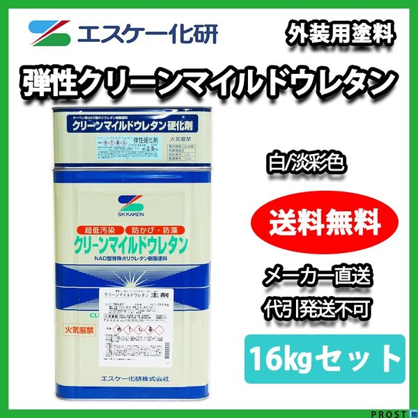 送料無料！弾性クリーンマイルドウレタン 16kgセット 白/淡彩色 エスケー化研  外壁 塗料