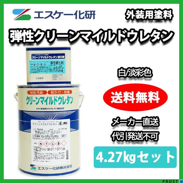 送料無料！弾性クリーンマイルドウレタン 4.27kgセット 白/淡彩色 エスケー化研  外壁 塗料