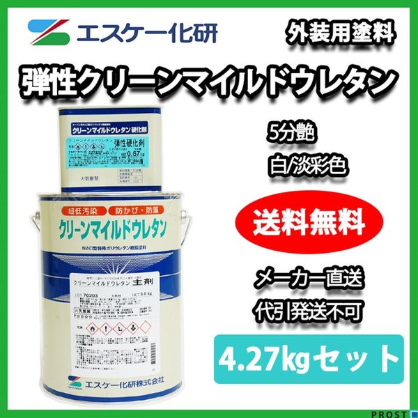 送料無料！弾性クリーンマイルドウレタン 5分艶 4.27kgセット 白/淡彩色 エスケー化研  外壁 塗料