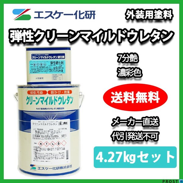 送料無料！弾性クリーンマイルドウレタン 7分艶 4.27kgセット 濃彩色 エスケー化研  外壁 塗料