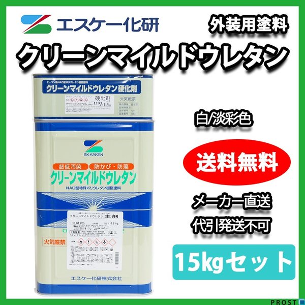 送料無料！クリーンマイルドウレタン 15kgセット 白/淡彩色 エスケー化研  外壁 塗料